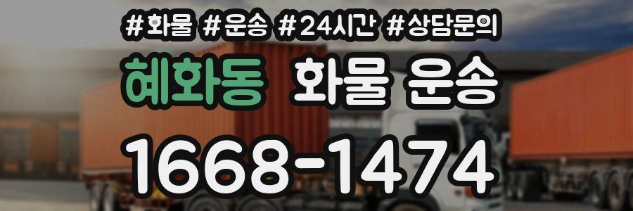혜화동 화물 운송