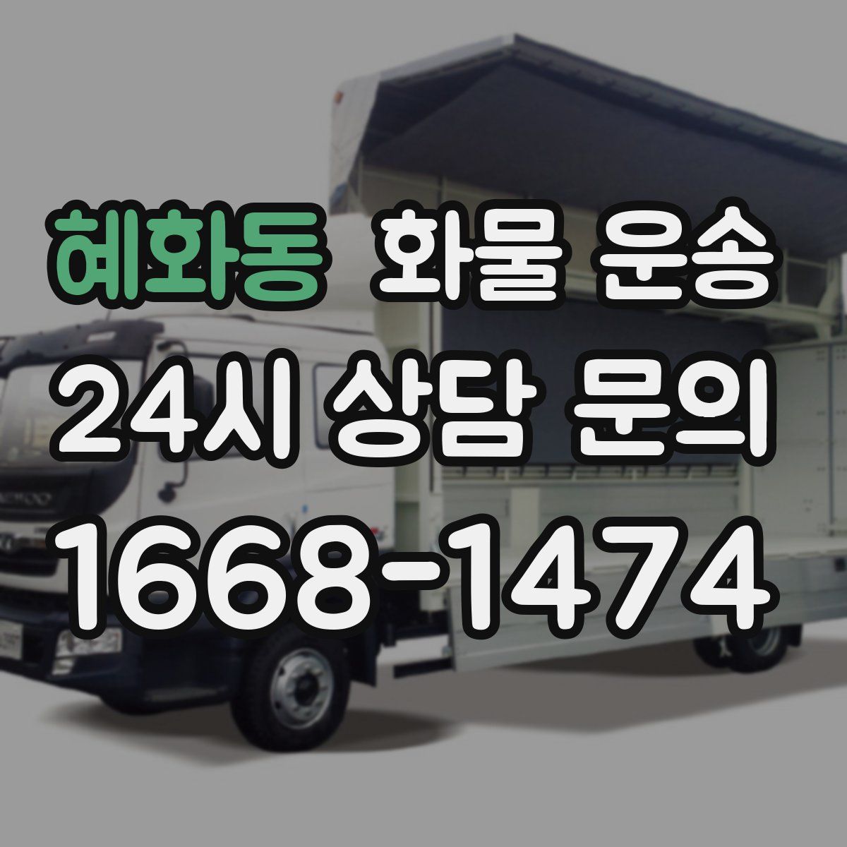 혜화동 화물 운송