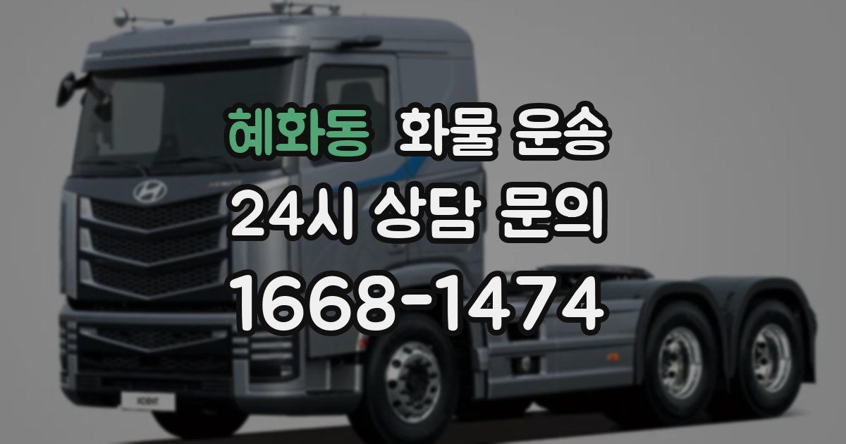 혜화동 화물 운송