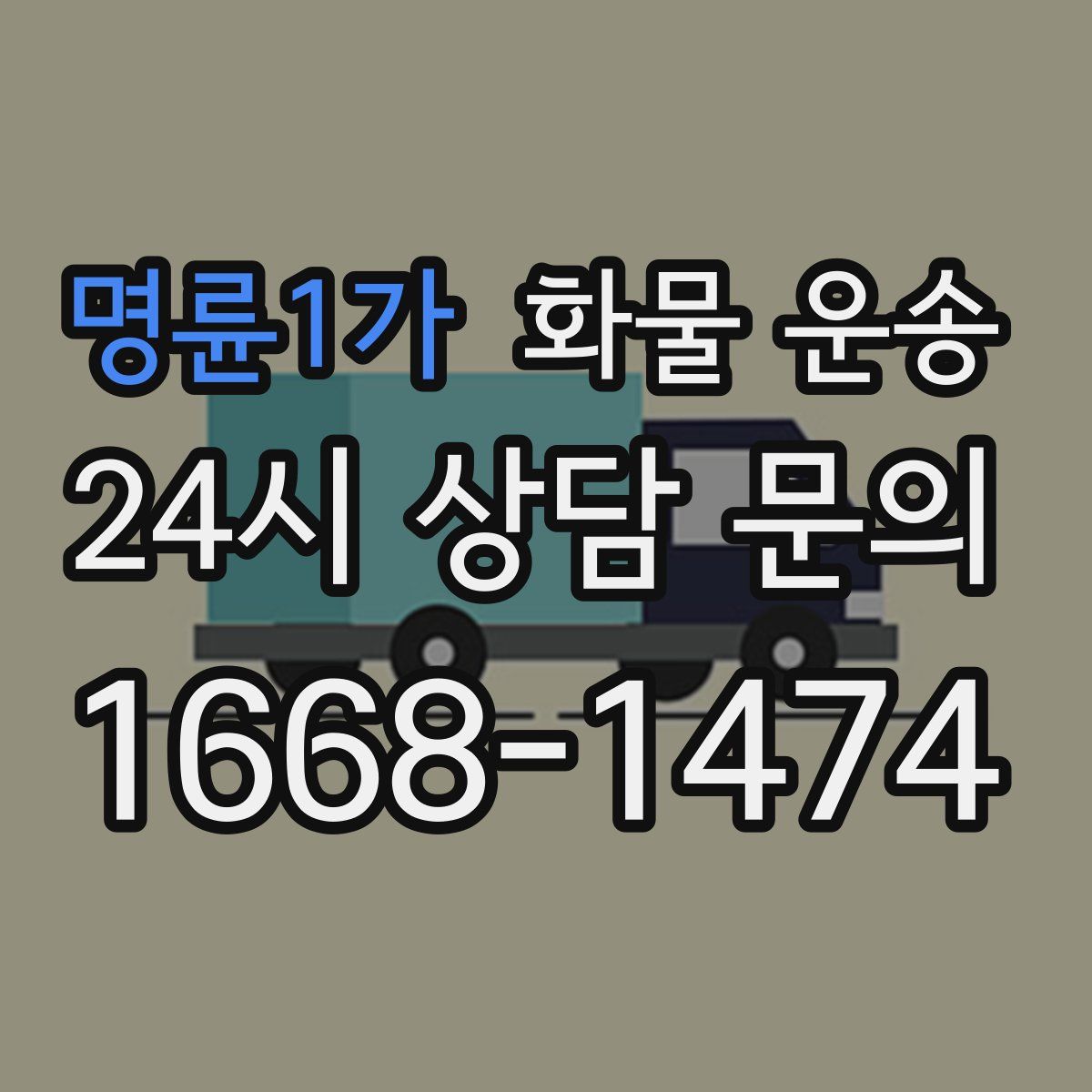 명륜1가 화물 운송