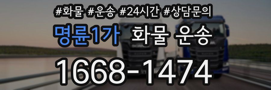 명륜1가 화물 운송