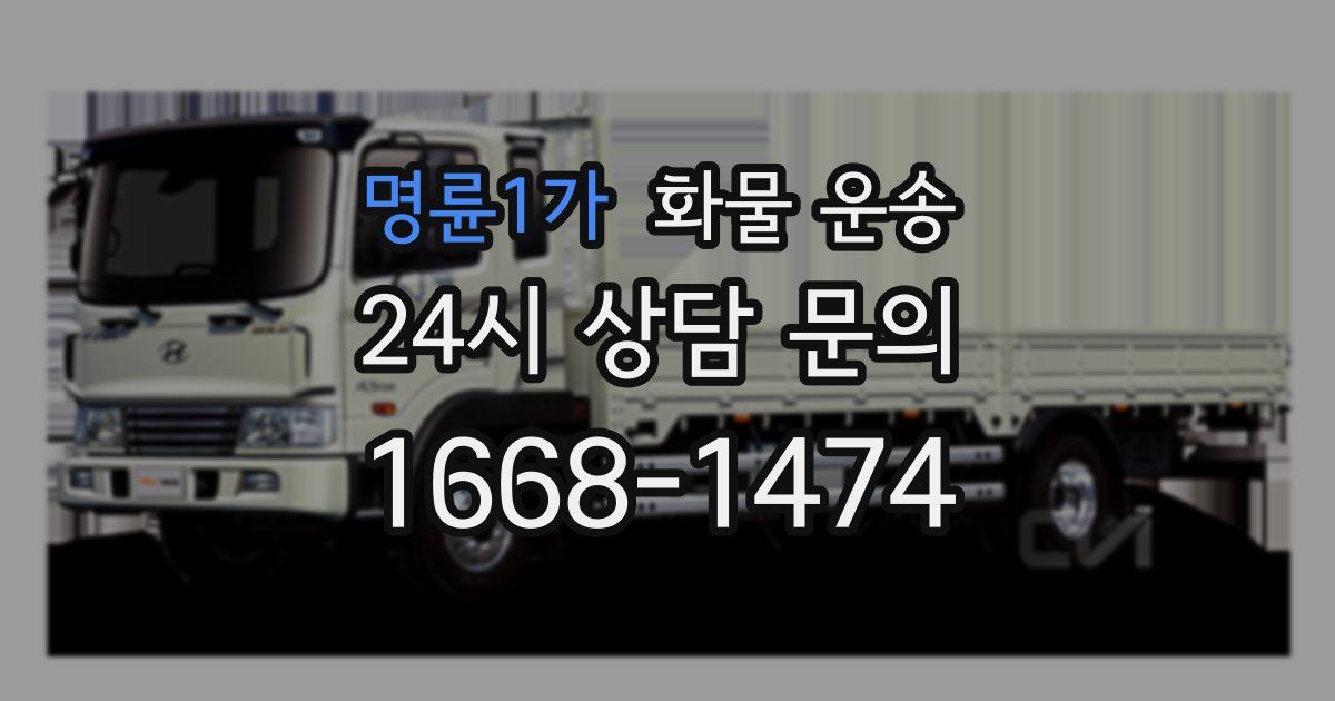명륜1가 화물 운송