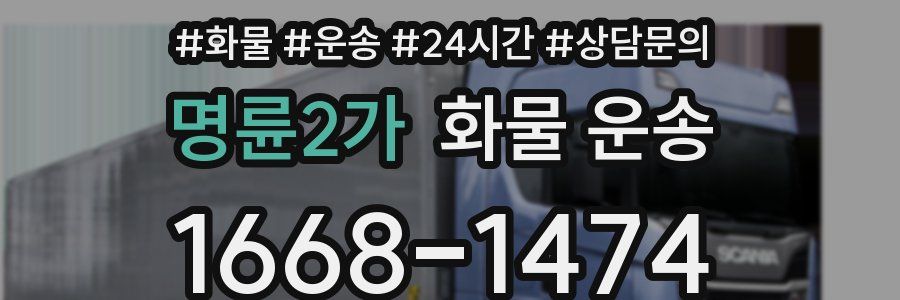 명륜2가 화물 운송