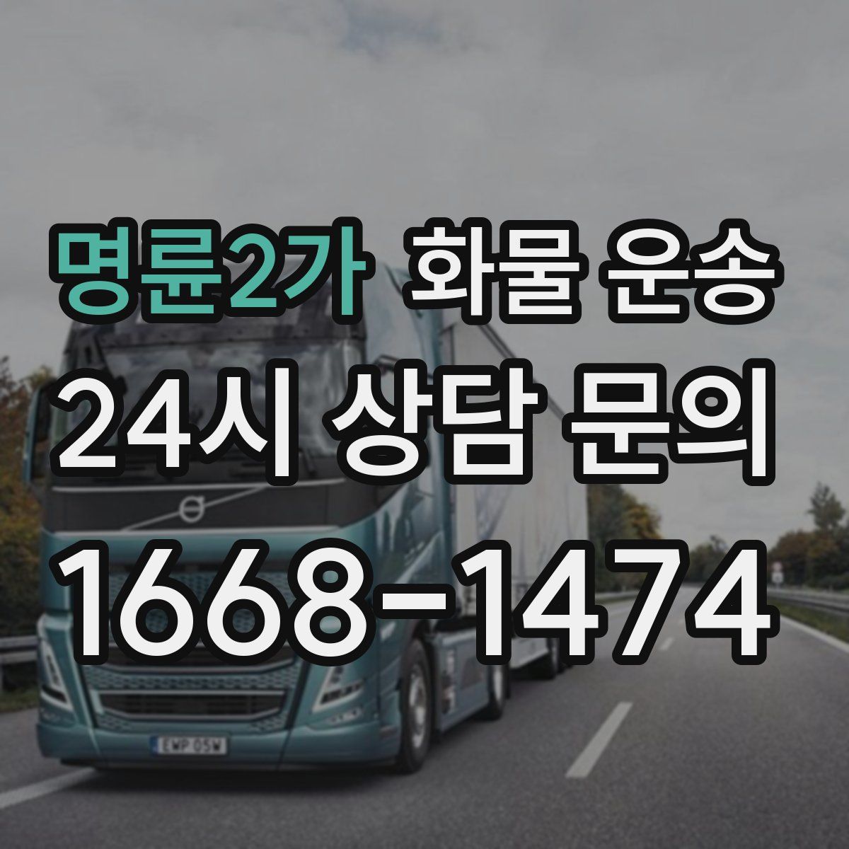 명륜2가 화물 운송