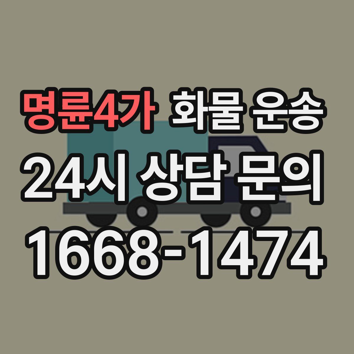 명륜4가 화물 운송