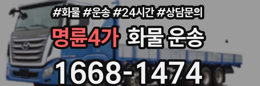 명륜4가 화물 운송