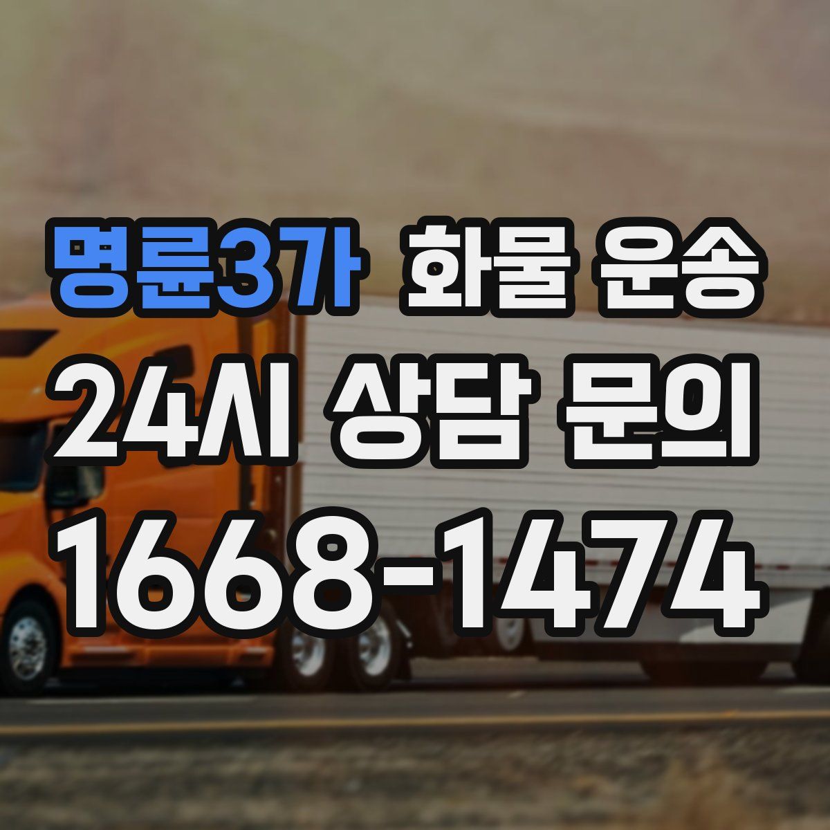 명륜3가 화물 운송