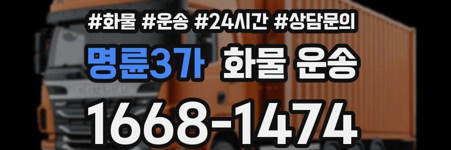 명륜3가 화물 운송