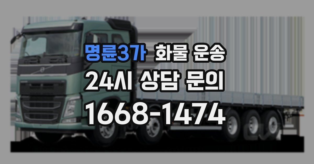 명륜3가 화물 운송