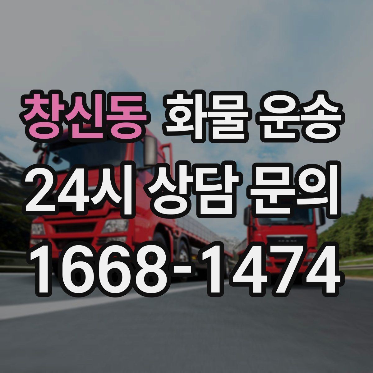 창신동 화물 운송 당일 예약도 가능한지 현실 정리