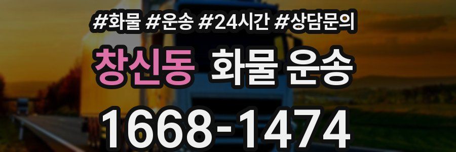 창신동 화물 운송