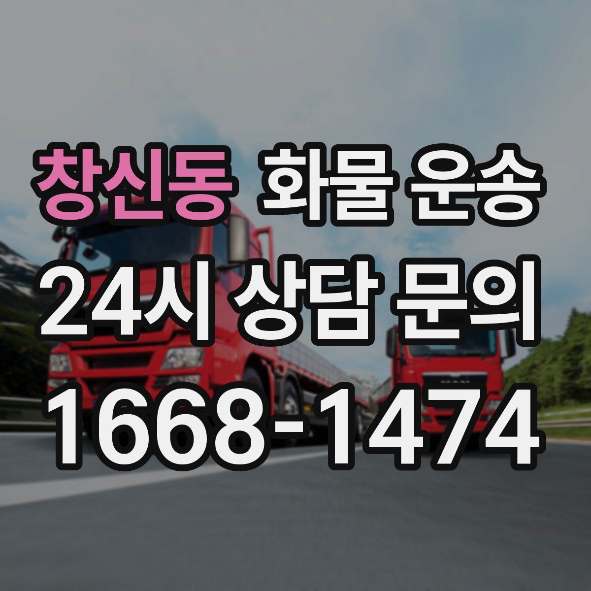 창신동 화물 운송