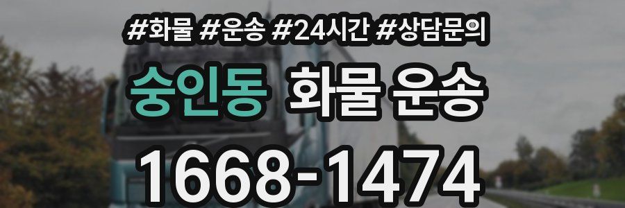 숭인동 화물 운송