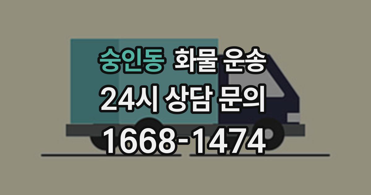 숭인동 화물 운송