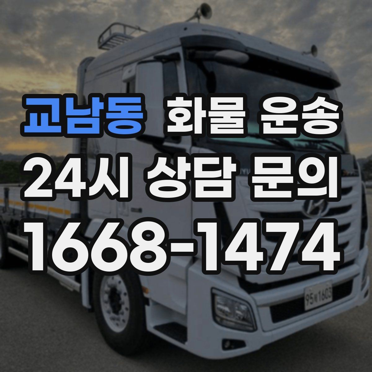 교남동 화물 운송 학교 공공시설 반입 절차 미리 확인하기