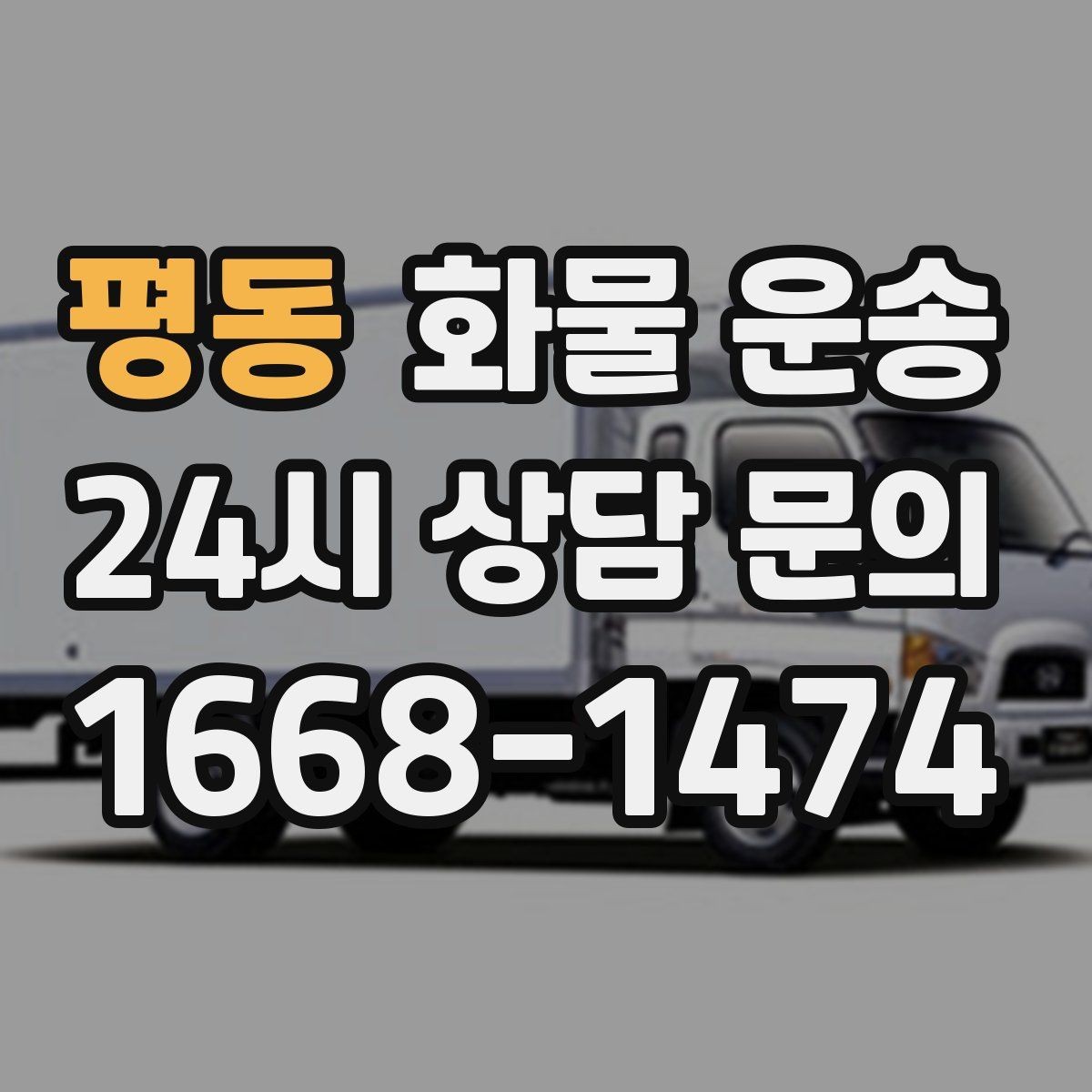 평동 화물 운송 저렴한 견적만 보면 위험한 이유