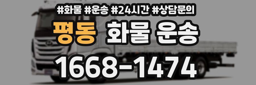 평동 화물 운송