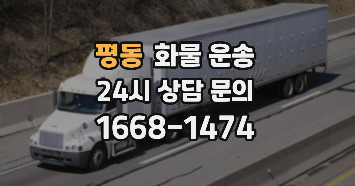 평동 화물 운송