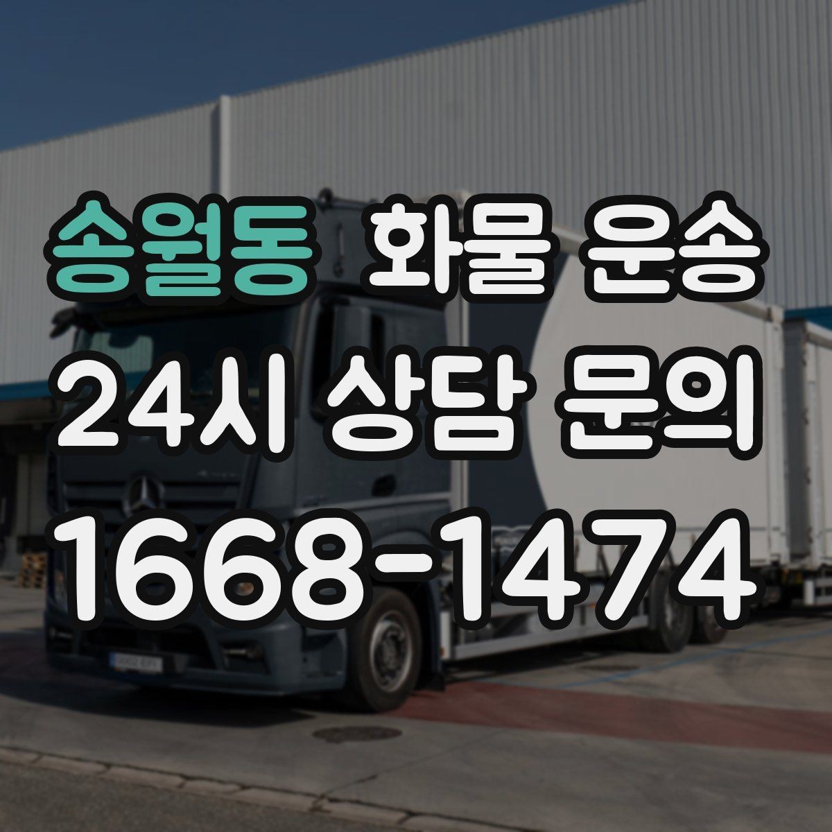 송월동 화물 운송 유리 가전처럼 깨지기 쉬운 화물 보내는 요령