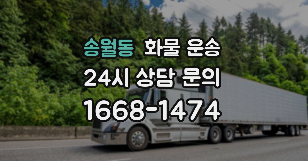 송월동 화물 운송