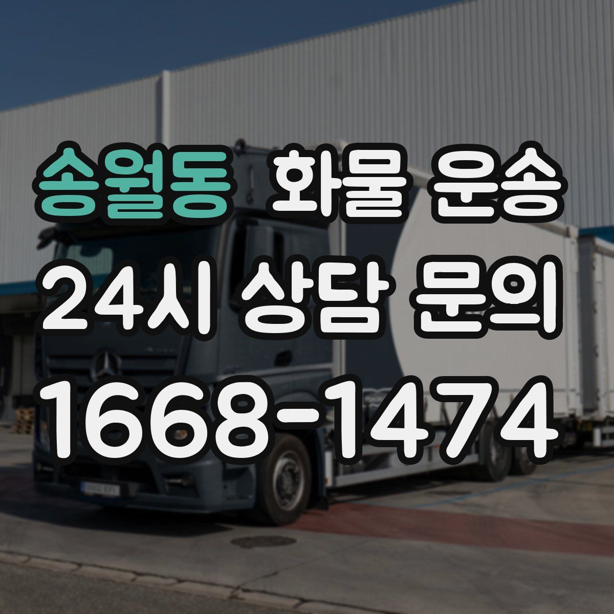 송월동 화물 운송