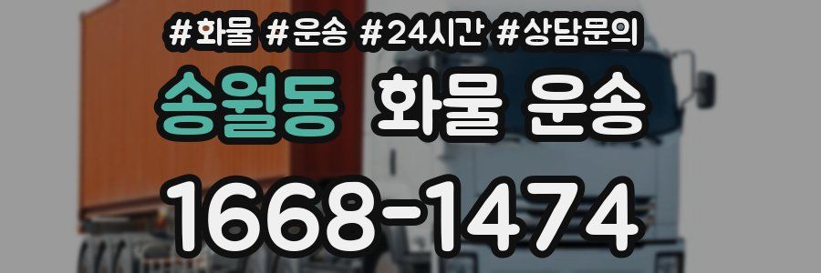 송월동 화물 운송
