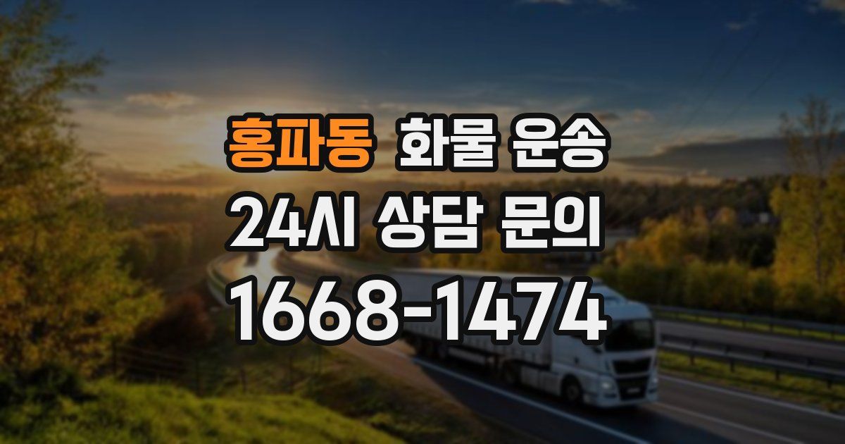 홍파동 화물 운송