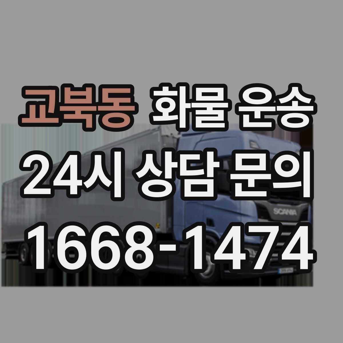 교북동 화물 운송