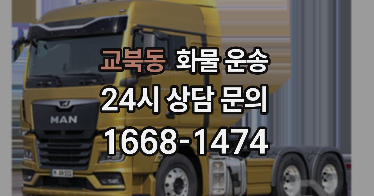 교북동 화물 운송