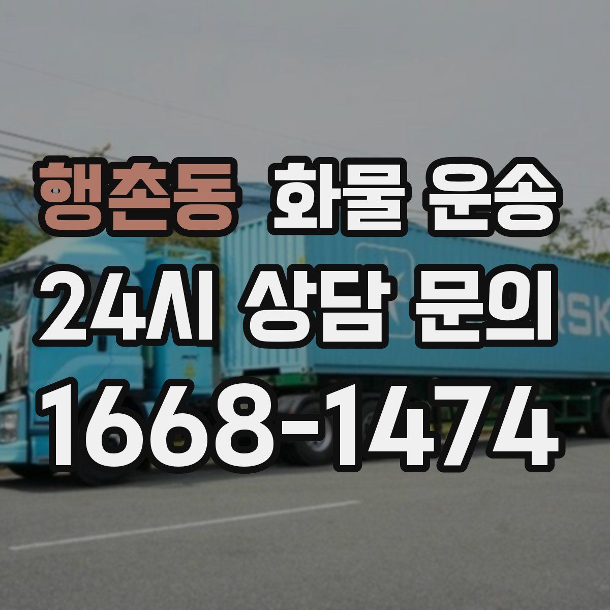 행촌동 화물 운송