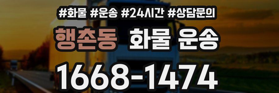 행촌동 화물 운송