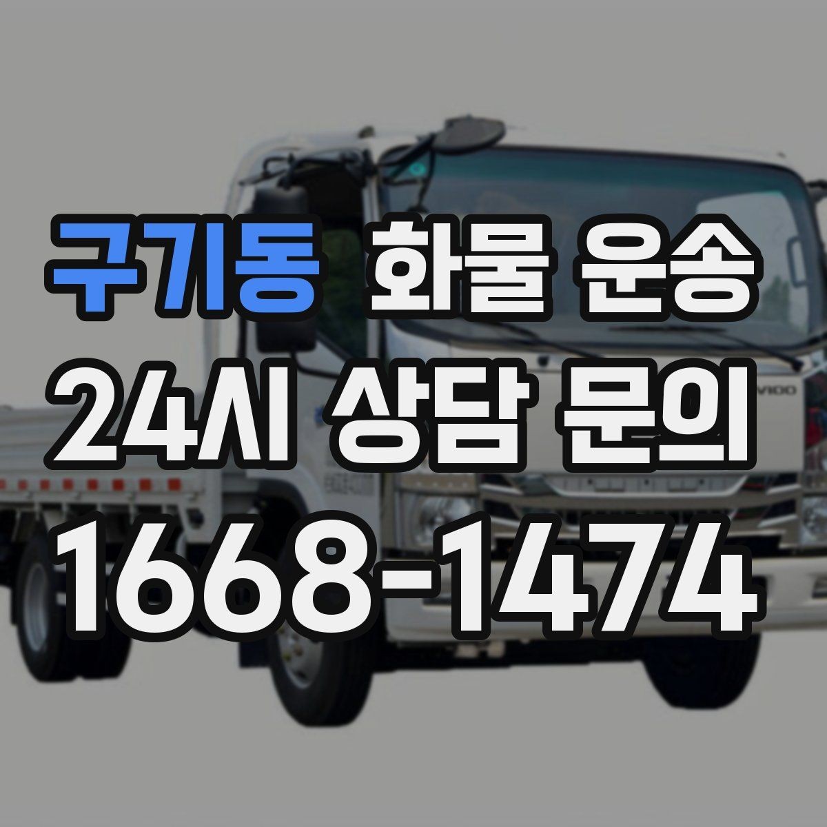 구기동 화물 운송 1톤 용달로 가능한 적재 범위 알아보기