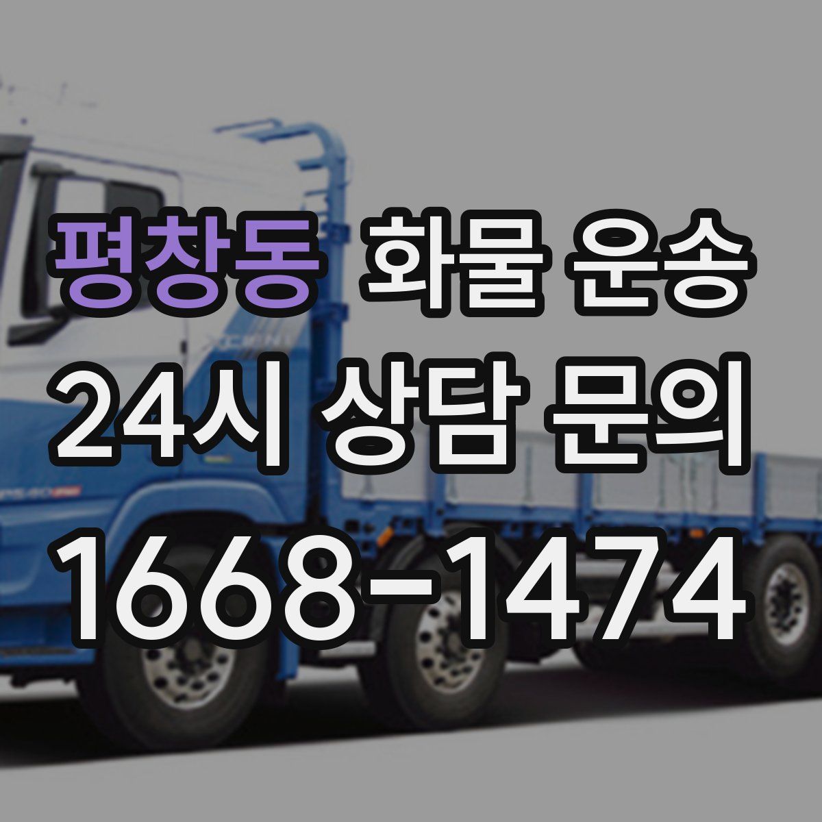 평창동 화물 운송