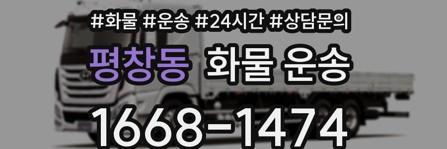 평창동 화물 운송