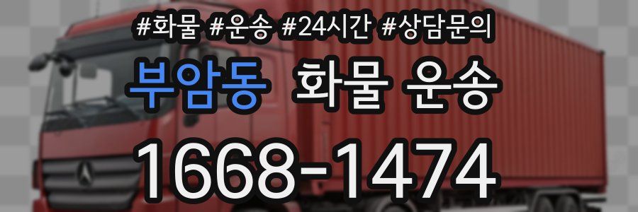 부암동 화물 운송