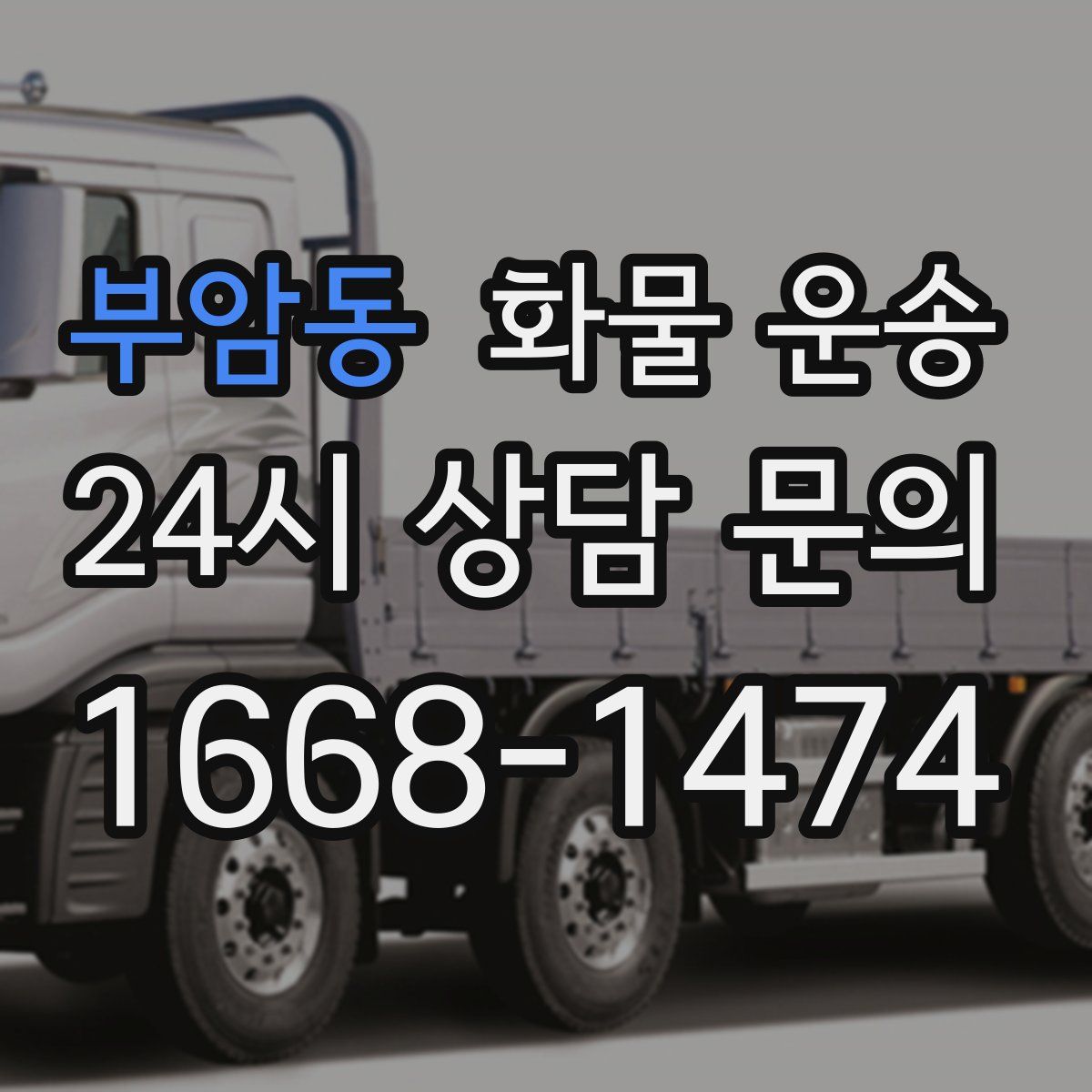 부암동 화물 운송