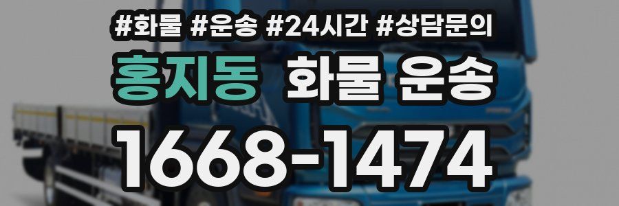 홍지동 화물 운송