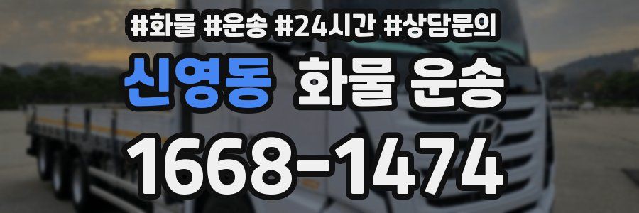 신영동 화물 운송