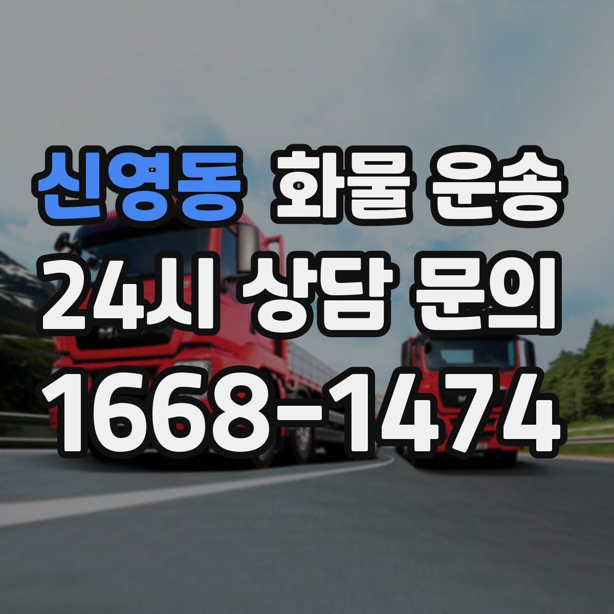 신영동 화물 운송