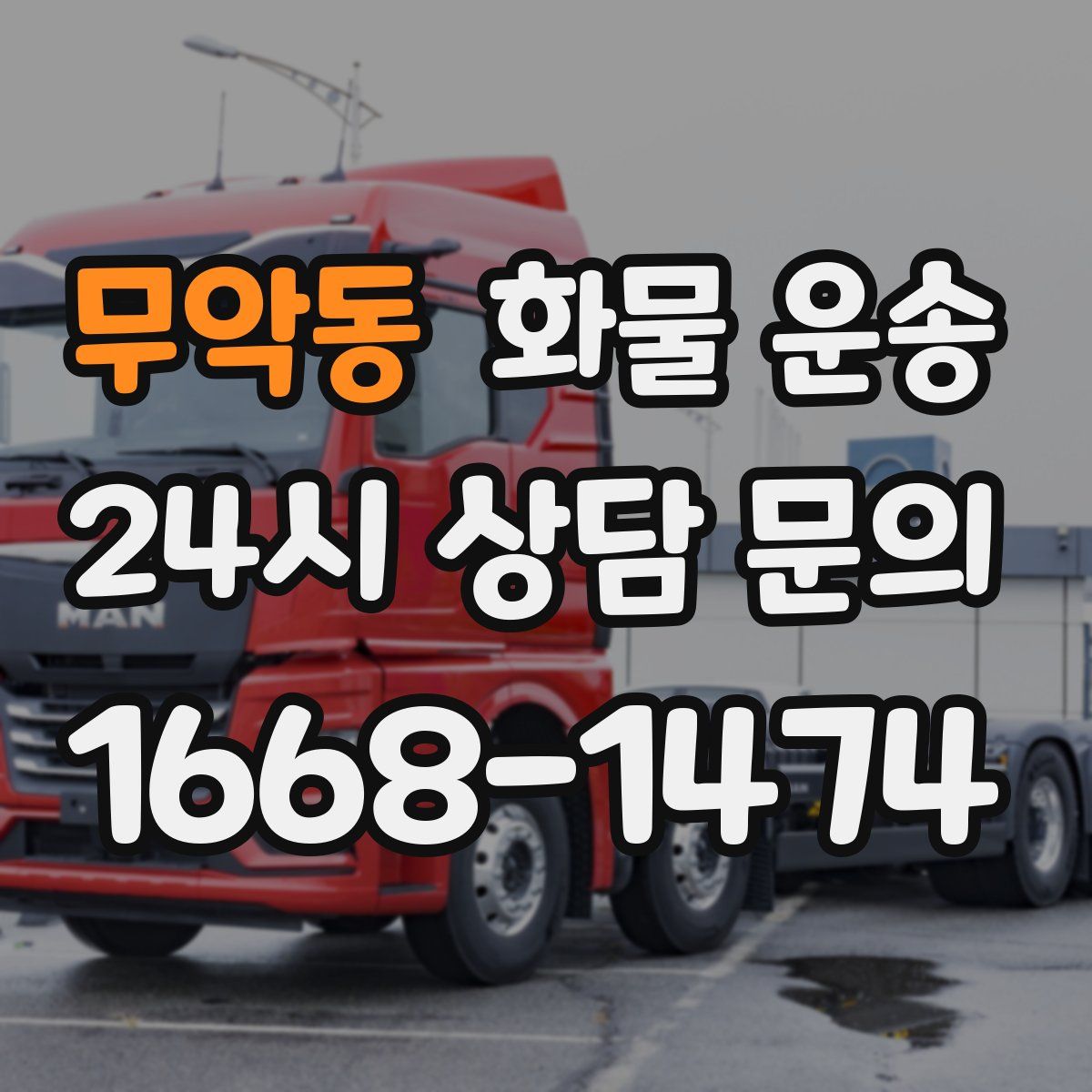 무악동 화물 운송