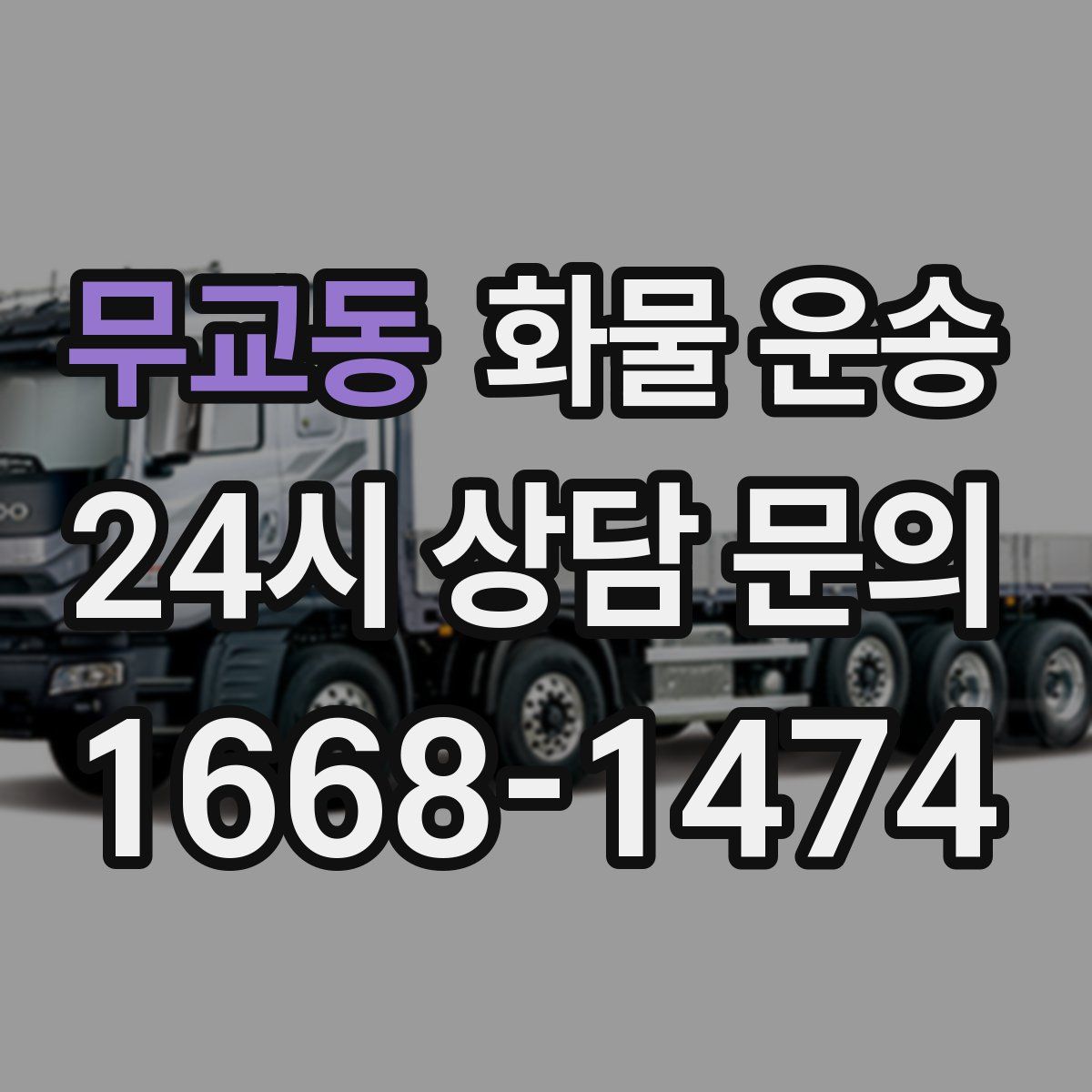 무교동 화물 운송