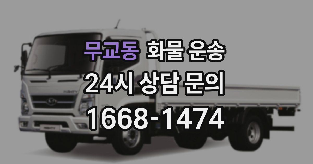 무교동 화물 운송