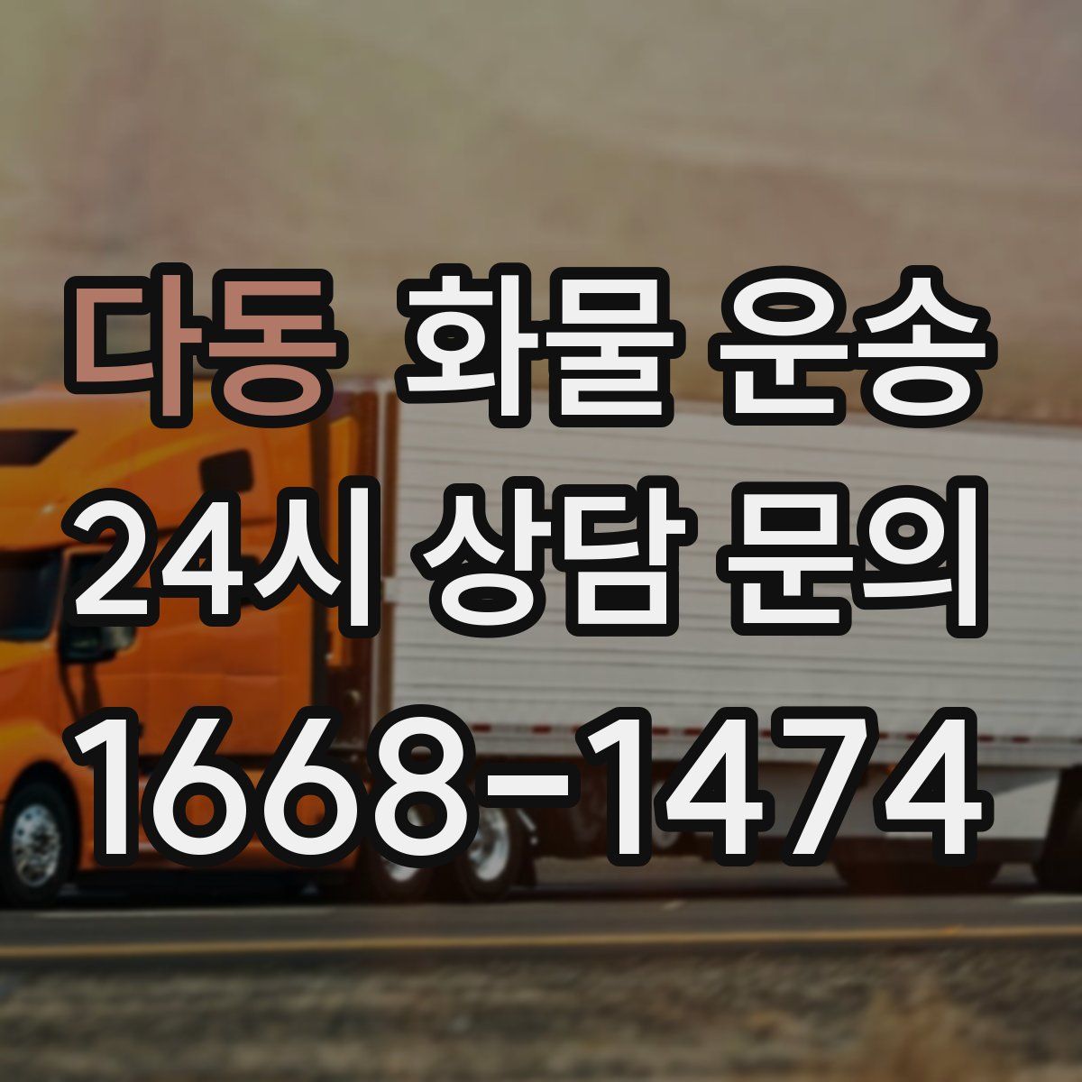 다동 화물 운송