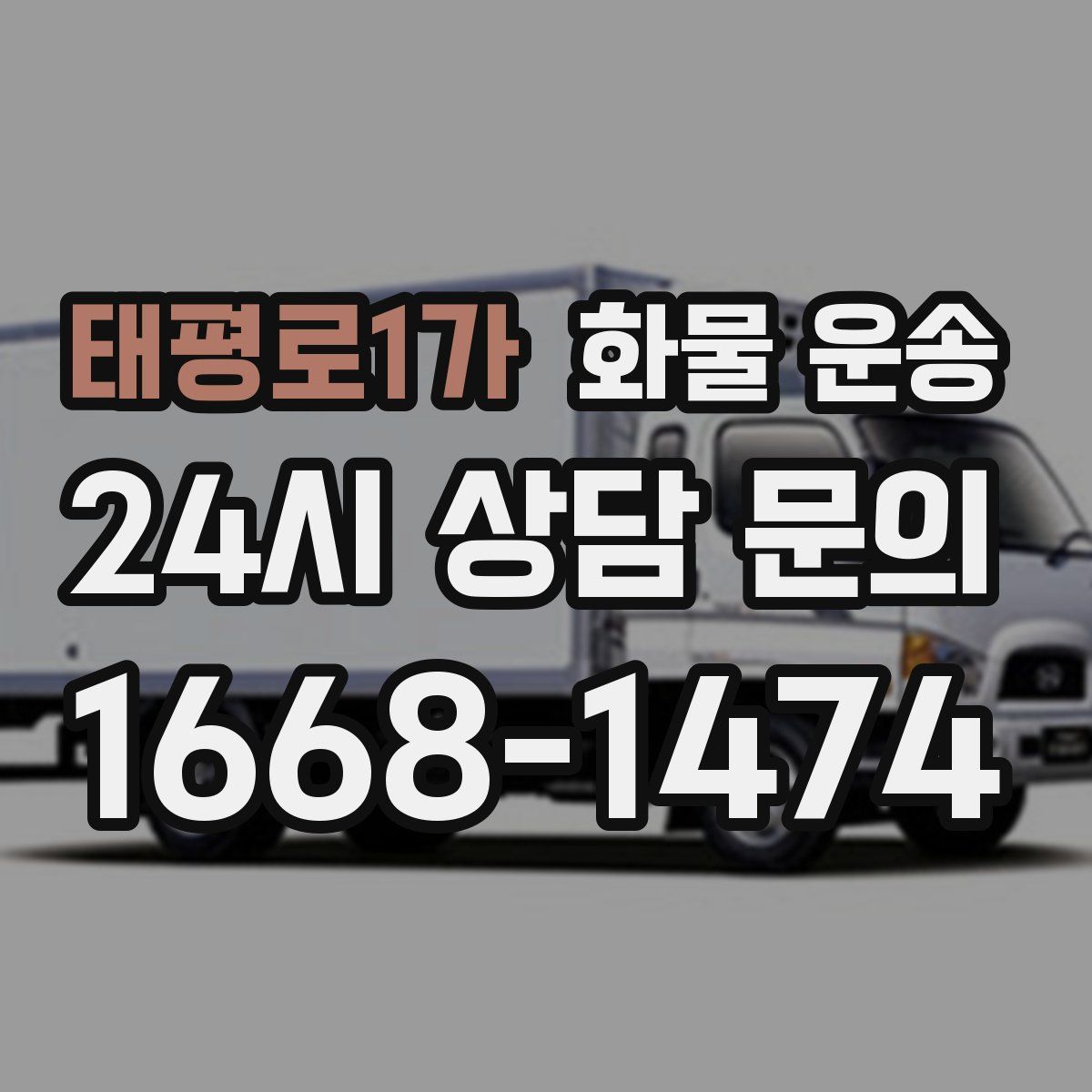태평로1가 화물 운송