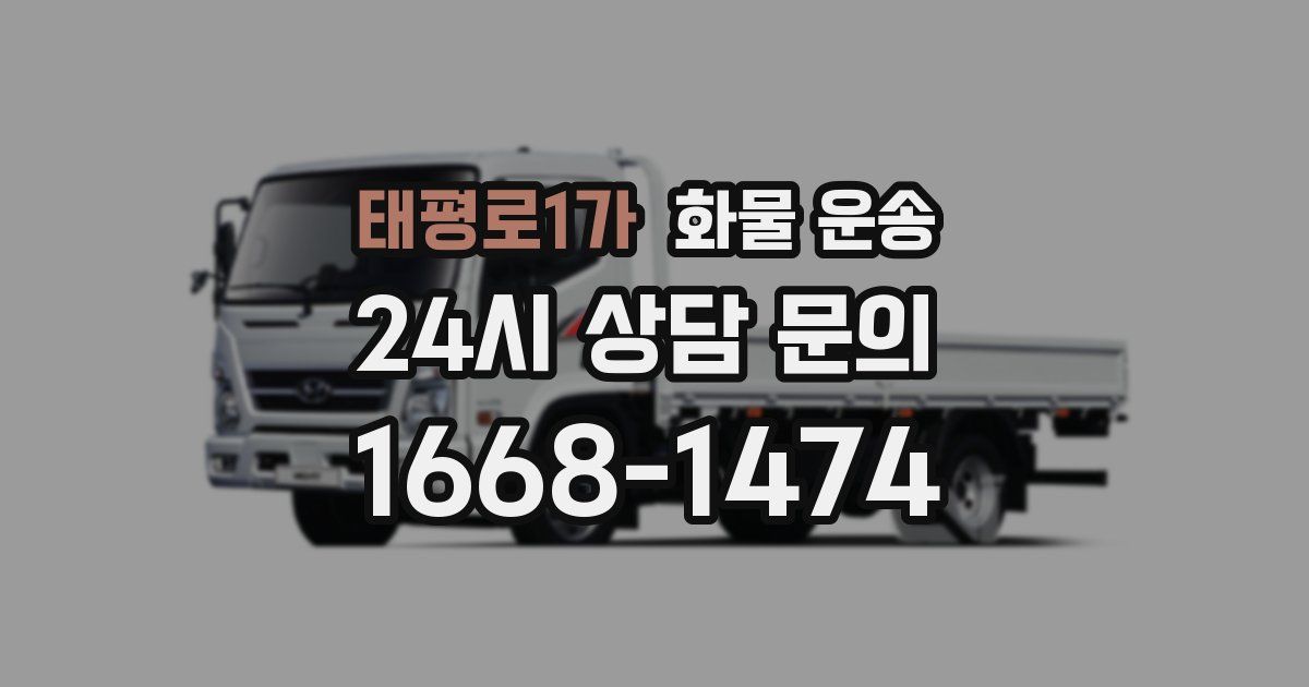 태평로1가 화물 운송
