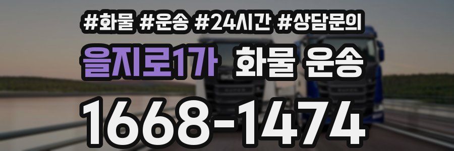 을지로1가 화물 운송