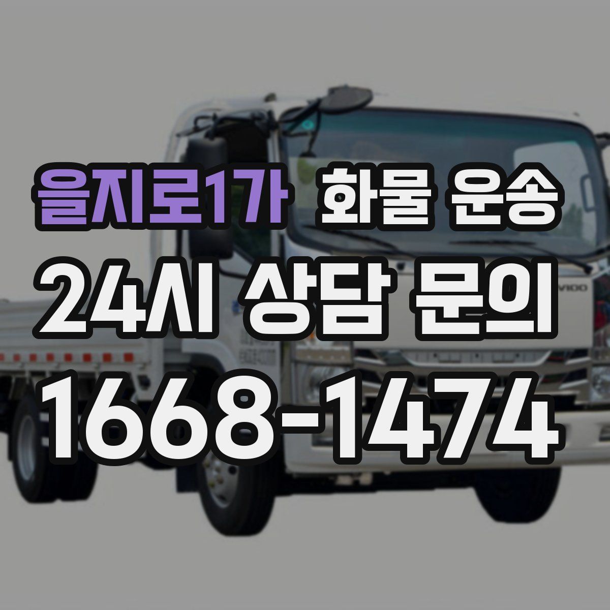 을지로1가 화물 운송