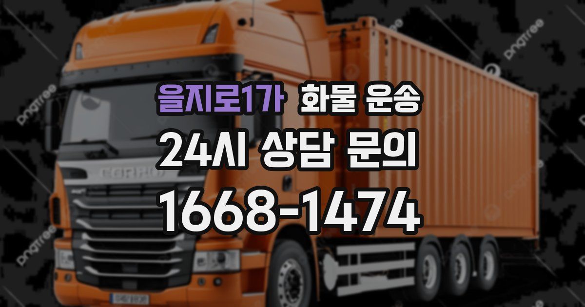 을지로1가 화물 운송
