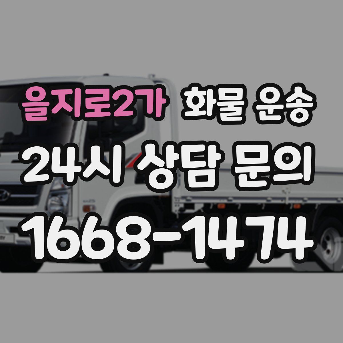 을지로2가 화물 운송