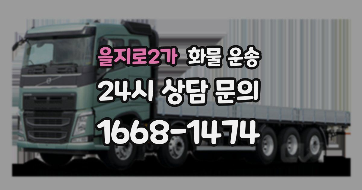 을지로2가 화물 운송